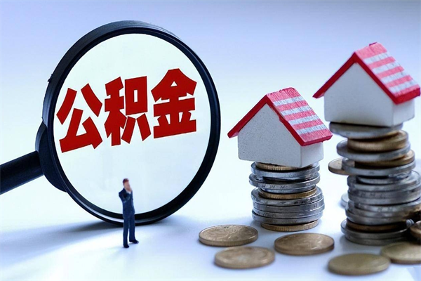连云港为啥不建议办理公积金对冲（公积金对冲怎么不是全额扣款）